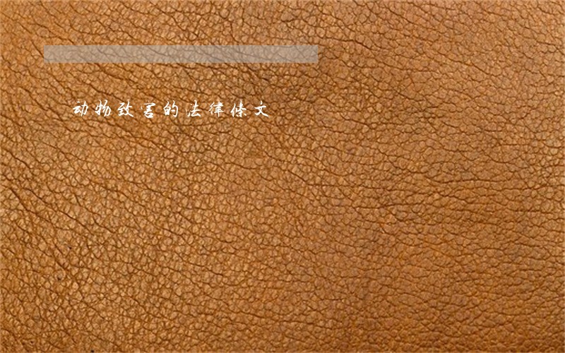 动物致害的法律条文 动物致害的法律条文