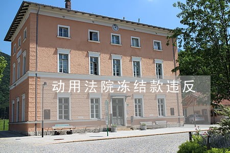 动用法院冻结款违反 动用法院冻结款违反