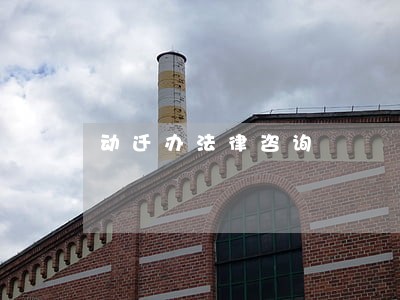 动迁办法律咨询 动迁办法律咨询