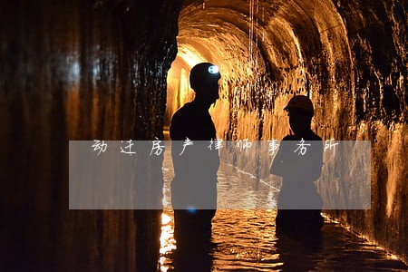 动迁房产律师事务所 动迁房产律师事务所