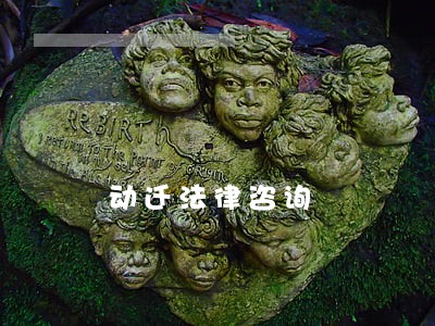 动迁法律咨询 动迁法律咨询