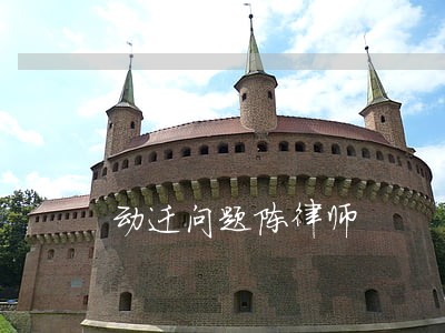 动迁问题陈律师