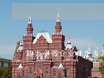 助力小微企业共生多赢 助力小微企业共生多赢