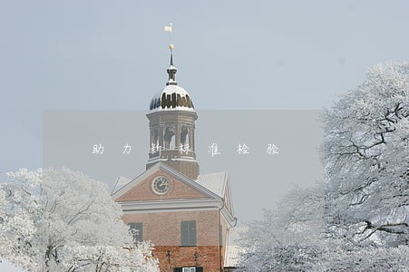 助力新标准检验 助力新标准检验