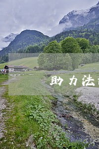 助力法治中国建设行稳致远 助力法治中国建设行稳致远