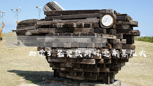 助学3笔贷款同时逾期算几次 助学3笔贷款同时逾期算几次