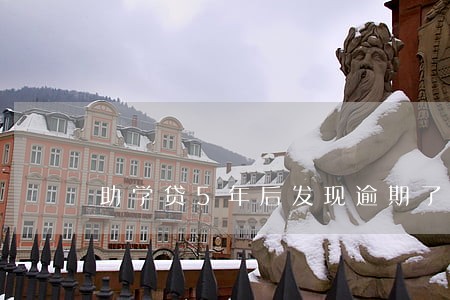 助学贷5年后发现逾期了怎么办 助学贷5年后发现逾期了怎么办