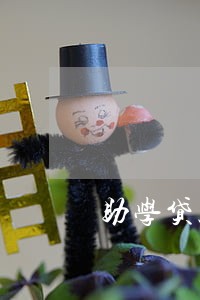 助学贷款12月26还算逾期吗 助学贷款12月26还算逾期吗