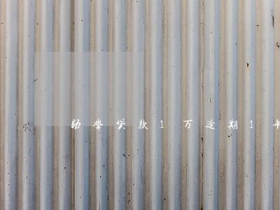 助学贷款1万逾期1年 助学贷款1万逾期1年