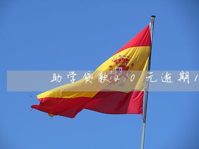 助学贷款20元逾期15天 助学贷款20元逾期15天