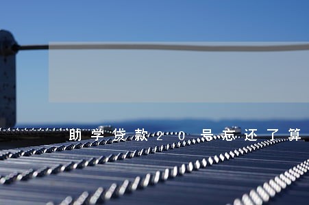 助学贷款20号忘还了算逾期吗