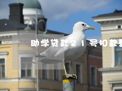 助学贷款21号扣款算逾期吗 助学贷款21号扣款算逾期吗