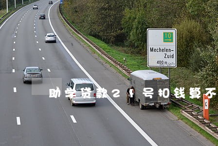 助学贷款21号扣钱算不算逾期 助学贷款21号扣钱算不算逾期