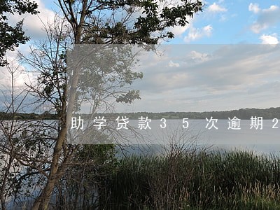 助学贷款35次逾期2年前还清 助学贷款35次逾期2年前还清