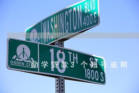 助学贷款3个账号逾期