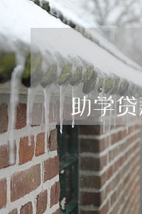 助学贷款3个账户各1次逾期 助学贷款3个账户各1次逾期