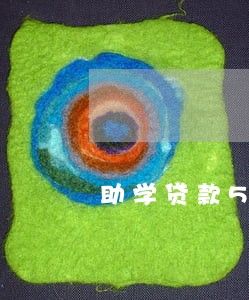 助学贷款5年内逾期3个月 助学贷款5年内逾期3个月