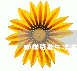 助学贷款5次逾期 助学贷款5次逾期