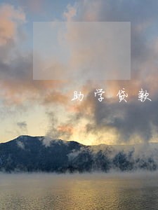 助学贷款6月逾期90天 助学贷款6月逾期90天