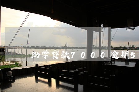 助学贷款7000逾期5年利息
