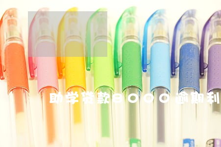 助学贷款8000逾期利息 助学贷款8000逾期利息