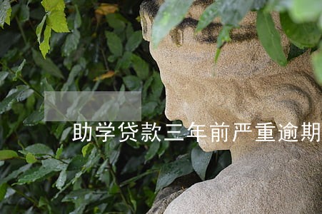 助学贷款三年前严重逾期
