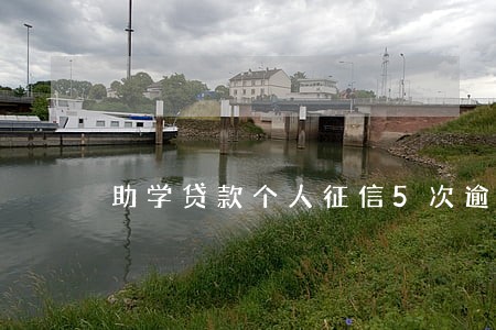 助学贷款个人征信5次逾期 助学贷款个人征信5次逾期
