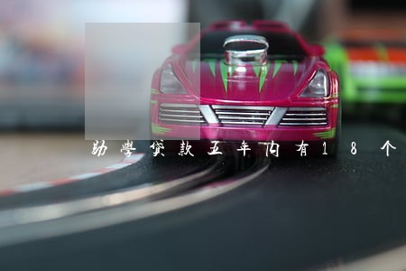 助学贷款五年内有18个月逾期 助学贷款五年内有18个月逾期