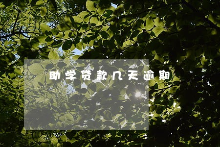 助学贷款几天逾期 助学贷款几天逾期