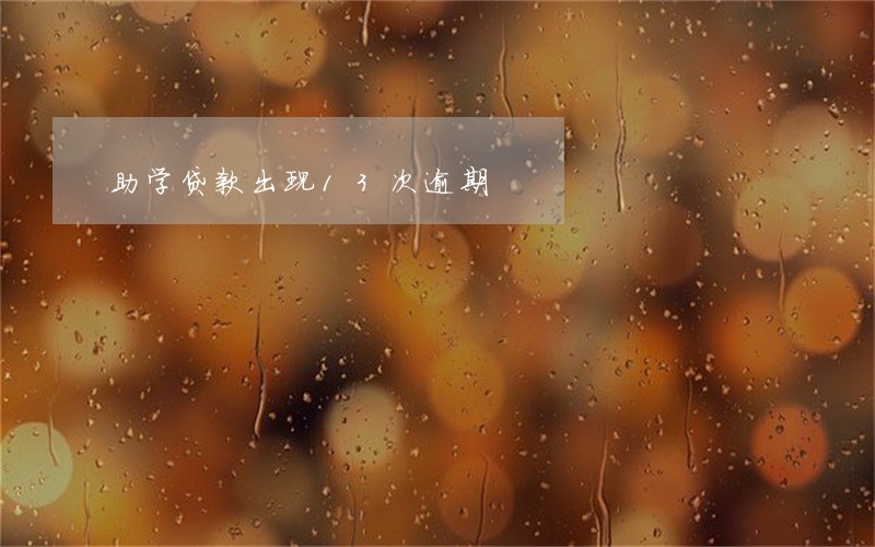 助学贷款出现13次逾期 助学贷款出现13次逾期