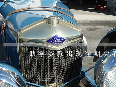 助学贷款出现逾期会有影响吗 助学贷款出现逾期会有影响吗