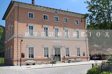 助学贷款利息逾期10天 助学贷款利息逾期10天
