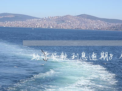 助学贷款利息逾期8个月 助学贷款利息逾期8个月
