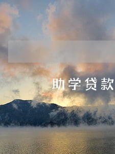 助学贷款利息逾期七个月 助学贷款利息逾期七个月