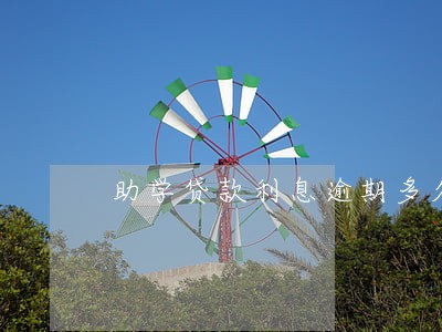 助学贷款利息逾期多久上征信 助学贷款利息逾期多久上征信