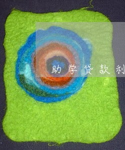 助学贷款利息逾期次数 助学贷款利息逾期次数