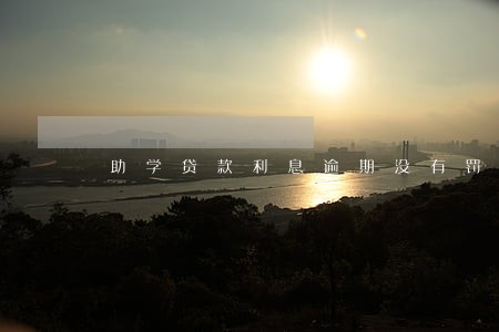 助学贷款利息逾期没有罚息 助学贷款利息逾期没有罚息
