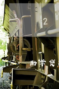 助学贷款利息逾期的影响 助学贷款利息逾期的影响