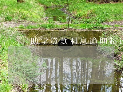 助学贷款利息逾期超过90天 助学贷款利息逾期超过90天