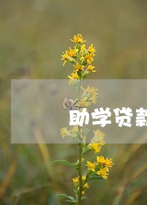 助学贷款利率逾期怎么办 助学贷款利率逾期怎么办