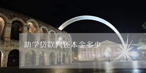 助学贷款只还本金多少 助学贷款只还本金多少