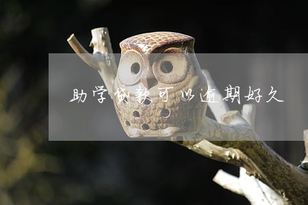 助学贷款可以逾期好久 助学贷款可以逾期好久