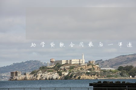 助学贷款合同最后一年逾期 助学贷款合同最后一年逾期