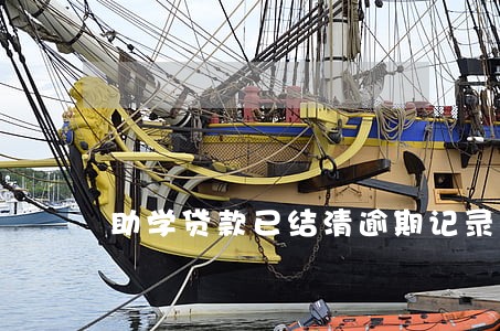 助学贷款已结清逾期记录展示 助学贷款已结清逾期记录展示
