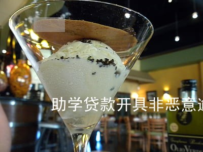 助学贷款开具非恶意逾期证明 助学贷款开具非恶意逾期证明