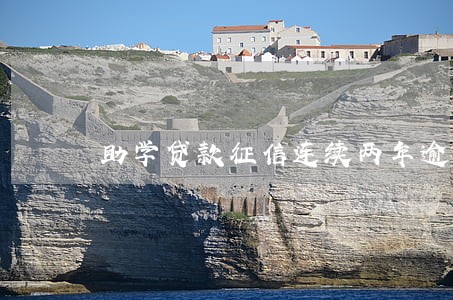助学贷款征信连续两年逾期 助学贷款征信连续两年逾期