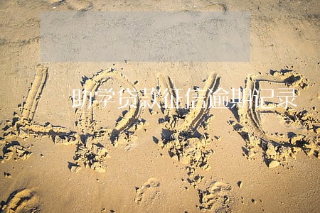 助学贷款征信逾期记录 助学贷款征信逾期记录