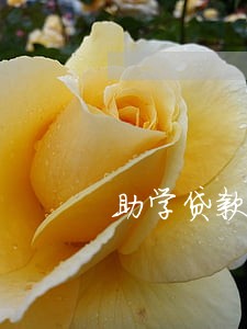 助学贷款怎么才算逾期 助学贷款怎么才算逾期