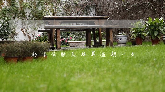 助学贷款怎样算逾期一次 助学贷款怎样算逾期一次
