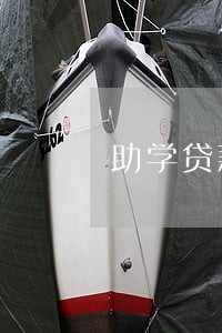 助学贷款最长逾期月数7 助学贷款最长逾期月数7